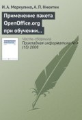 Книга "Применение пакета OpenOffice.org при обучении методам экономического анализа" (И. А. Меркулина, 2008)