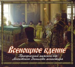 Книга "Всенощное бдение" – Данилов монастырь, 2013