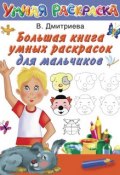 Большая книга умных раскрасок для мальчиков (В. Г. Дмитриева, 2010)