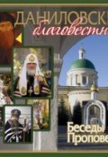 Даниловский Благовестник. Беседы. Проповеди (Данилов монастырь, 2013)