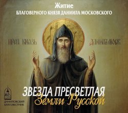 Книга "Звезда пресветлая Земли Русской" – Данилов монастырь, 2013