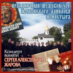 Книга "Концерт памяти Сергея Алексеевича Жарова" – Данилов монастырь, 2013
