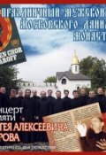 Концерт памяти Сергея Алексеевича Жарова (Данилов монастырь, 2013)