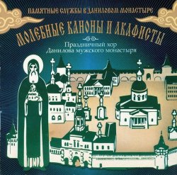 Книга "Молебные каноны и акафисты" – Данилов монастырь, 2013