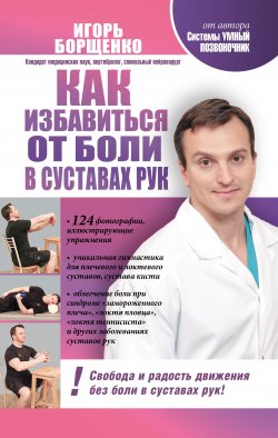 Книга "Как избавиться от боли в суставах рук" – Игорь Борщенко, 2012