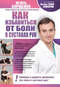 Как избавиться от боли в суставах рук (Игорь Борщенко, 2012)