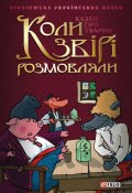 Коли звірі розмовляли: Українські народні казки про тварин (Сборник, 2005)