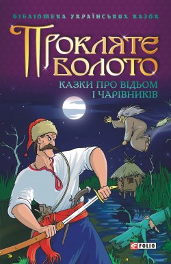 Книга "Прокляте болото: Казки про відьом і чарівників" – Сборник, 2005