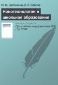 Книга "Нанотехнологии и школьное образование" (М. Ф. Гребенкин, 2008)