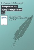 Книга "Экстремальное программирование и автоматизация распределения заданий" (С. С. Судаков, 2008)