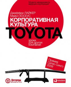 Книга "Корпоративная культура Toyota: Уроки для других компаний" – Джеффри Лайкер, Майкл Хосеус, 2012