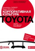 Корпоративная культура Toyota: Уроки для других компаний (Джеффри Лайкер, Майкл Хосеус, 2012)