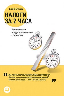Книга "Налоги за два часа" – Елена Ёлгина, 2013