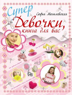Книга "Супердевочки, книга для вас" – Софья Могилевская, 2011