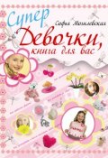 Супердевочки, книга для вас (Софья Могилевская, 2011)