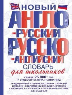 Книга "Новый англо-русский и русско-английский словарь для школьников" – , 2013
