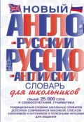 Новый англо-русский и русско-английский словарь для школьников (, 2013)