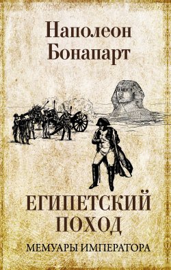 Книга "Египетский поход" – Наполеон Бонапарт