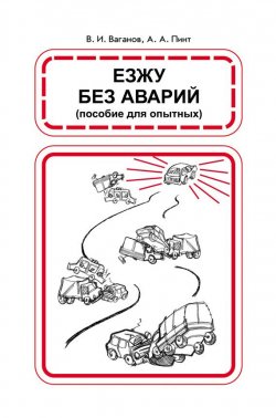 Книга "Езжу без аварий" – Александр Пинт, Виктор Ваганов, 1991