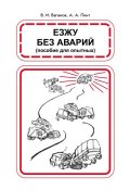 Езжу без аварий (Александр Пинт, Виктор Ваганов, 1991)