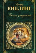 Книга джунглей (сборник) (Редьярд Киплинг)