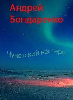 Книга "Чукотский вестерн" {Группа «Азимут»} – Андрей Бондаренко, 2009