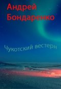 Книга "Чукотский вестерн" (Андрей Бондаренко, 2009)