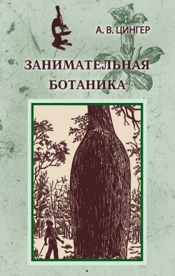 Книга "Занимательная ботаника" – Александр Цингер, 1927