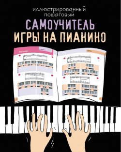 Книга "Иллюстрированный пошаговый самоучитель игры на пианино" – , 2012