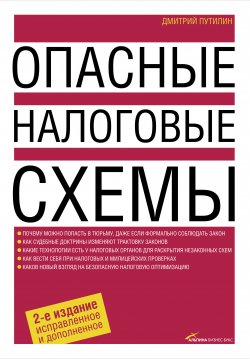 Книга "Опасные налоговые схемы" – Дмитрий Путилин, 2009