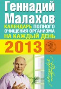 Календарь полного очищения организма на каждый день 2013 (Геннадий Малахов, 2012)