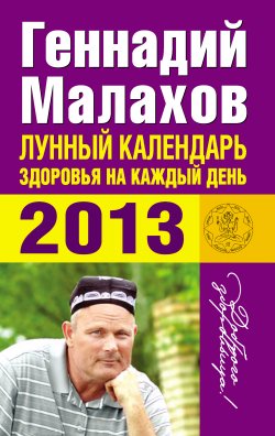 Книга "Лунный календарь здоровья на каждый день. 2013" – Геннадий Малахов, 2012