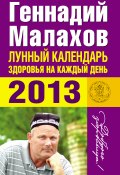 Лунный календарь здоровья на каждый день. 2013 (Геннадий Малахов, 2012)