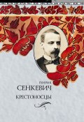 Крестоносцы (Генрик Сенкевич, Генрик Сенкевич, 1900)
