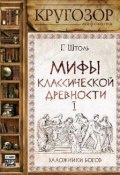 Книга "Мифы классической древности. Заложники богов" (Генрих Штоль, 2013)