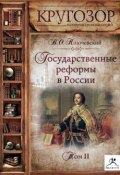 Книга "Государственные реформы в России. Том 2" (Василий Осипович Ключевский, 2011)