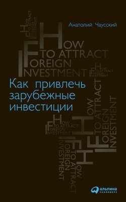 Книга "Как привлечь зарубежные инвестиции" – Анатолий Чаусский, 2010