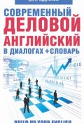 Современный деловой английский в диалогах + словарь (В. Н. Крупнов, 2013)