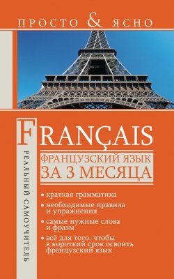 Книга "Французский язык за 3 месяца" {Просто & ясно!} – С. А. Матвеев, 2012