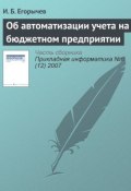 Книга "Об автоматизации учета на бюджетном предприятии" (И. Б. Егорычев, 2007)