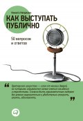 Как выступать публично / 50 вопросов и ответов (Никита Непряхин, 2012)