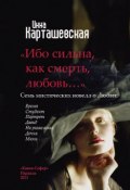 Ибо сильна, как смерть, любовь… (сборник) (Инна Карташевская, 2013)