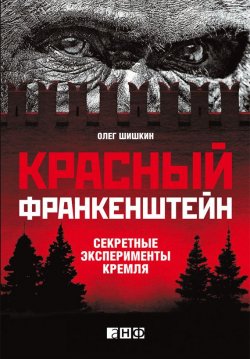 Книга "Красный Франкенштейн. Секретные эксперименты Кремля" – Олег Шишкин, 2012