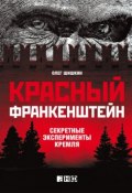 Красный Франкенштейн. Секретные эксперименты Кремля (Олег Шишкин, 2012)