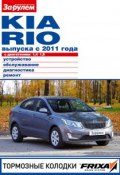 Kia Rio с двигателями 1,4; 1,6. Устройство, обслуживание, диагностика, ремонт. Иллюстрированное руководство (, 2012)