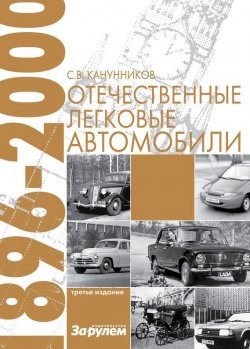 Книга "Отечественные легковые автомобили. 1896–2000 гг." – Сергей Канунников, 2013