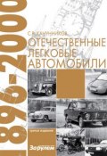 Отечественные легковые автомобили. 1896–2000 гг. (Сергей Канунников, 2013)