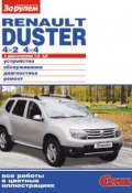Renault Duster 4×2; 4×4 с двигателями 1,6; 2,0. Устройство, обслуживание, диагностика, ремонт. Иллюстрированное руководство (, 2012)