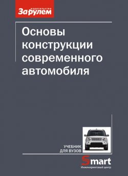 Книга "Основы конструкции современного автомобиля" – А. И. Попов, 2012