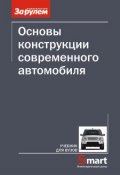 Основы конструкции современного автомобиля (А. И. Попов, 2012)